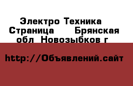  Электро-Техника - Страница 10 . Брянская обл.,Новозыбков г.